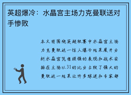 英超爆冷:水晶宫主场力克曼联送对手惨败 英超爆冷:水晶宫主场力克曼联送对手惨败