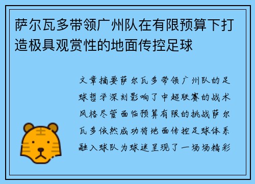 萨尔瓦多带领广州队在有限预算下打造极具观赏性的地面传控足球