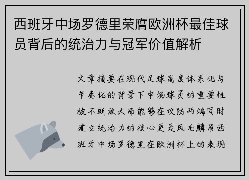 西班牙中场罗德里荣膺欧洲杯最佳球员背后的统治力与冠军价值解析 西班牙中场罗德里荣膺欧洲杯最佳球员背后的统治力与冠军价值解析