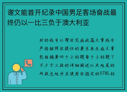 谢文能首开纪录中国男足客场奋战最终仍以一比三负于澳大利亚 谢文能首开纪录中国男足客场奋战最终仍以一比三负于澳大利亚