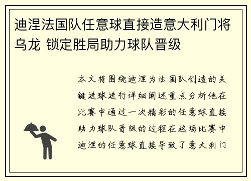迪涅法国队任意球直接造意大利门将乌龙 锁定胜局助力球队晋级