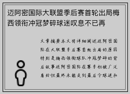 迈阿密国际大联盟季后赛首轮出局梅西领衔冲冠梦碎球迷叹息不已再