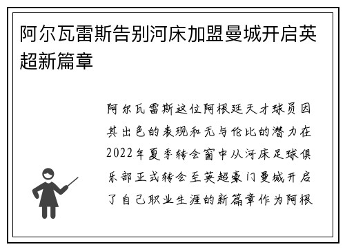 阿尔瓦雷斯告别河床加盟曼城开启英超新篇章 阿尔瓦雷斯告别河床加盟曼城开启英超新篇章