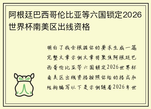 阿根廷巴西哥伦比亚等六国锁定2026世界杯南美区出线资格