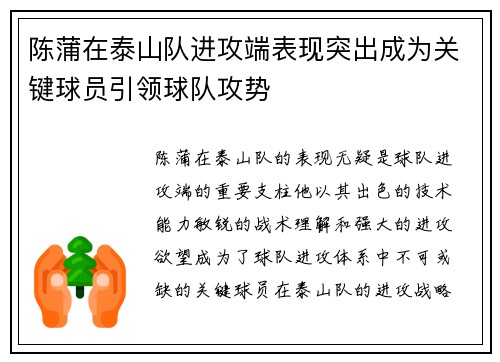 陈蒲在泰山队进攻端表现突出成为关键球员引领球队攻势