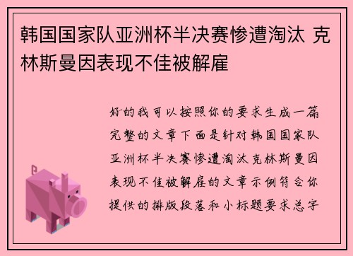 韩国国家队亚洲杯半决赛惨遭淘汰 克林斯曼因表现不佳被解雇